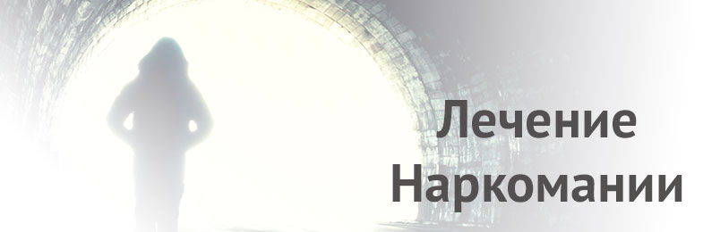 лечить зависимость от наркотиков